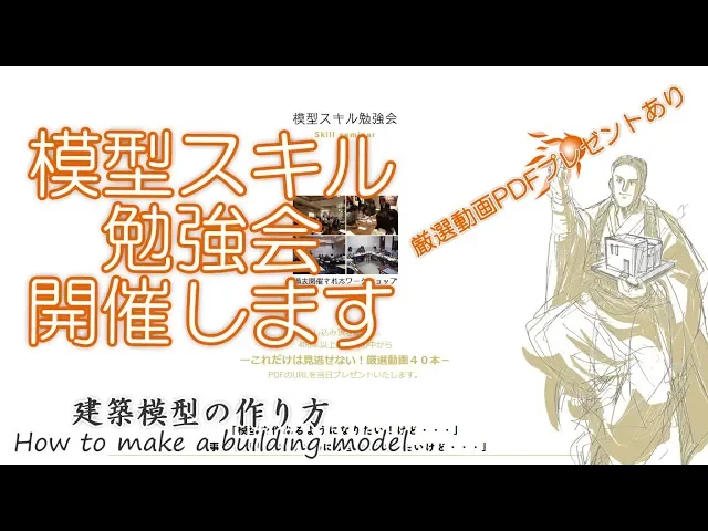 通信講座にはない「模型スキル勉強会」を開催します【建築模型の作り方】
